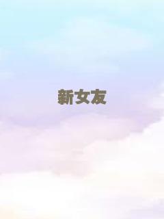 新女友