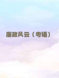 黑侠VS赌圣