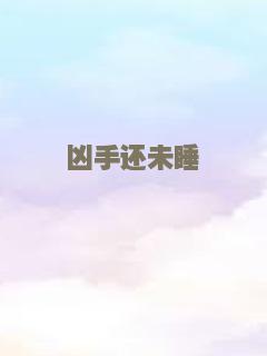 凶手还未睡