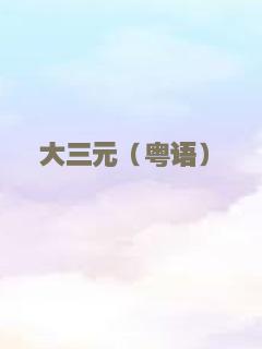 异星寻爱记
