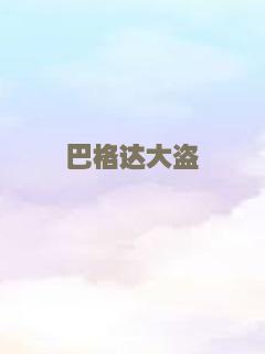 巴格达大盗
