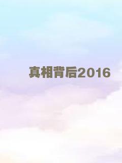 真相背后2016