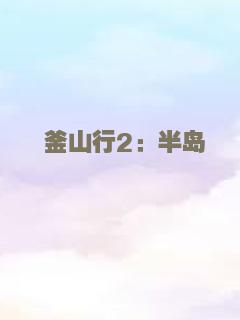 韩国一男子在隧道内被埋 妻子在舆论和政府施压下被迫放弃救援