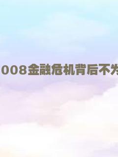 恐慌：2008金融危机背后不为人知的故事