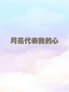 月亮代表我的心