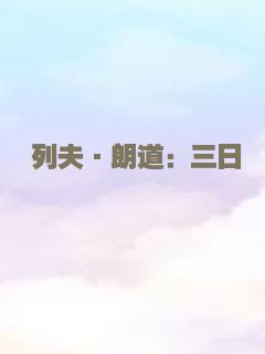 列夫·朗道：三日
