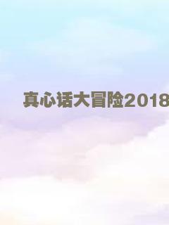 真心话大冒险2018