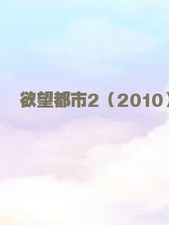 废柴同盟 粤语