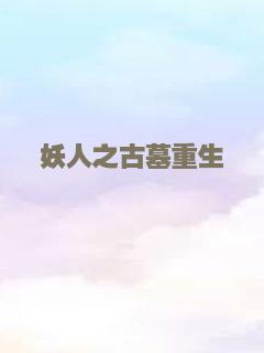 妖人之古墓重生