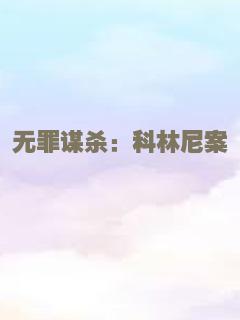 陪安东尼度过漫长岁月