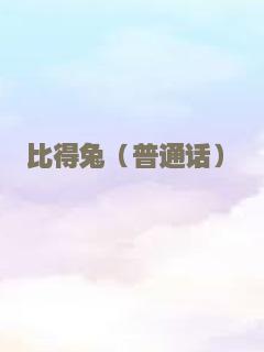 比得兔（普通话）