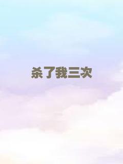 杀了我三次