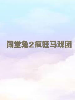 丧尸乐园