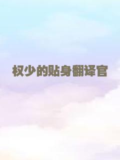 权少的贴身翻译官