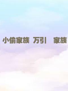 小偷家族 万引き家族