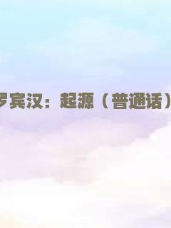 罗布奥特曼剧场版：决定了！羁绊的水晶