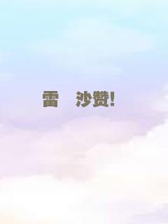 雷霆沙赞！