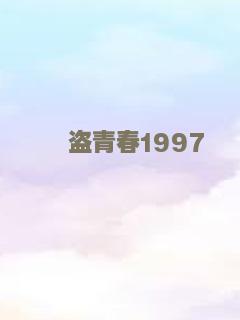 盗青春1997