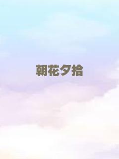 朝花夕拾