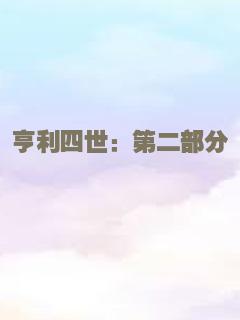 汉娜格蕾丝的着魔