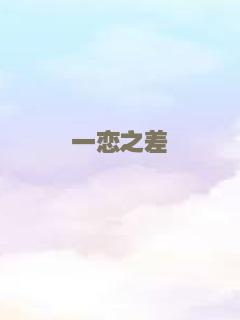 极品前任