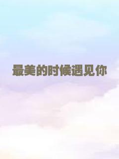 最美的时候遇见你