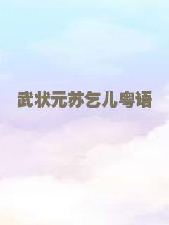 武状元苏乞儿粤语