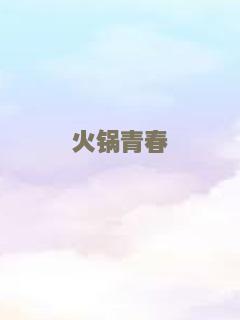 火锅青春