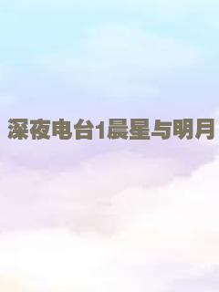 深夜电台1晨星与明月