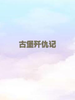 闪回