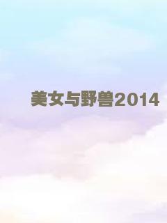美女与野兽2014