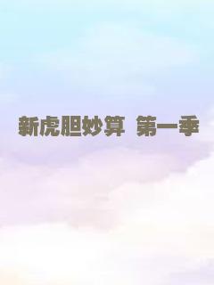 错体姻缘