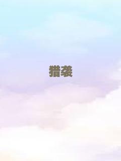猎袭