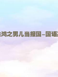 黄飞鸿之男儿当报国-国语高清.