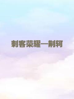 头戴鲜花的男人之英雄泪