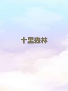 十里森林