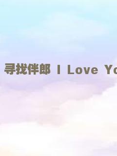 寻找伴郎 I Love You, Man