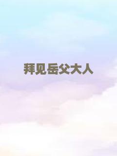 拜见岳父大人