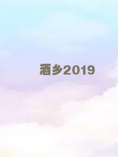 酒乡2019