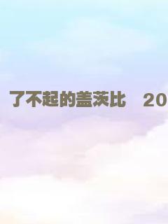 了不起的盖茨比  2013