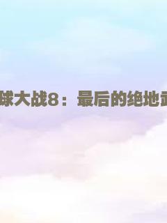姿三四郎（续集）