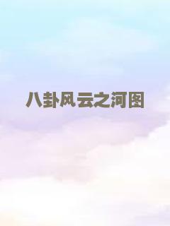 八卦风云之河图