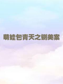 萌娃包青天之铡美案