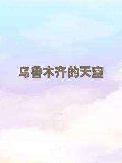 乌鲁木齐的天空
