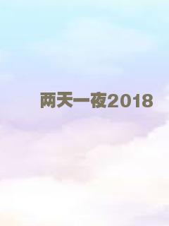 两天一夜2018