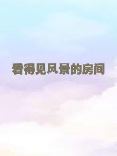 看得见风景的房间