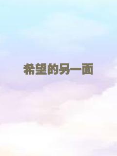 希望的另一面