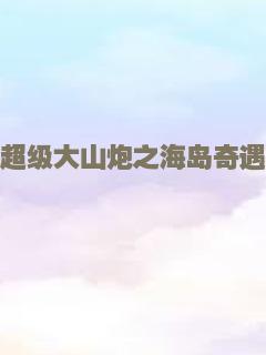 超级大山炮之海岛奇遇
