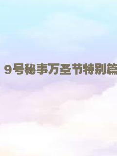 铁甲无敌玛利亚