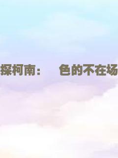 名侦探柯南：绯色的不在场证明